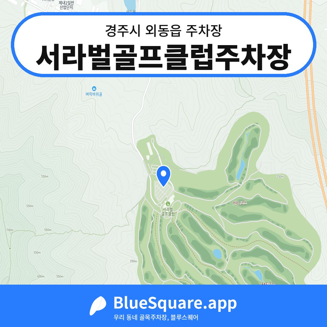 서라벌골프클럽주차장 위치 지도 — 경북 경주시 외동읍 | 블루스퀘어 주차