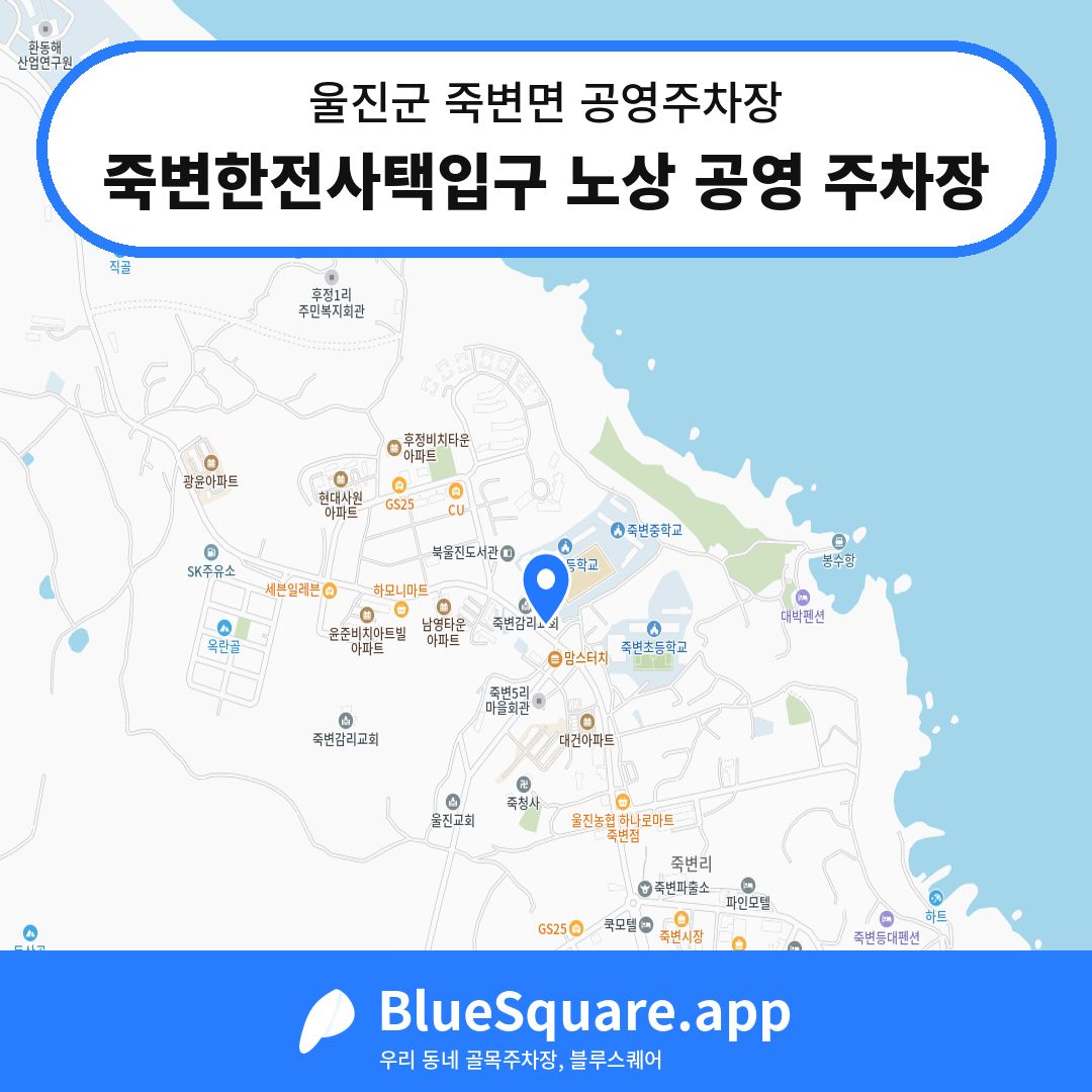 죽변한전사택입구 노상 공영 주차장 위치 지도 — 경북 울진군 죽변면 | 블루스퀘어 주차