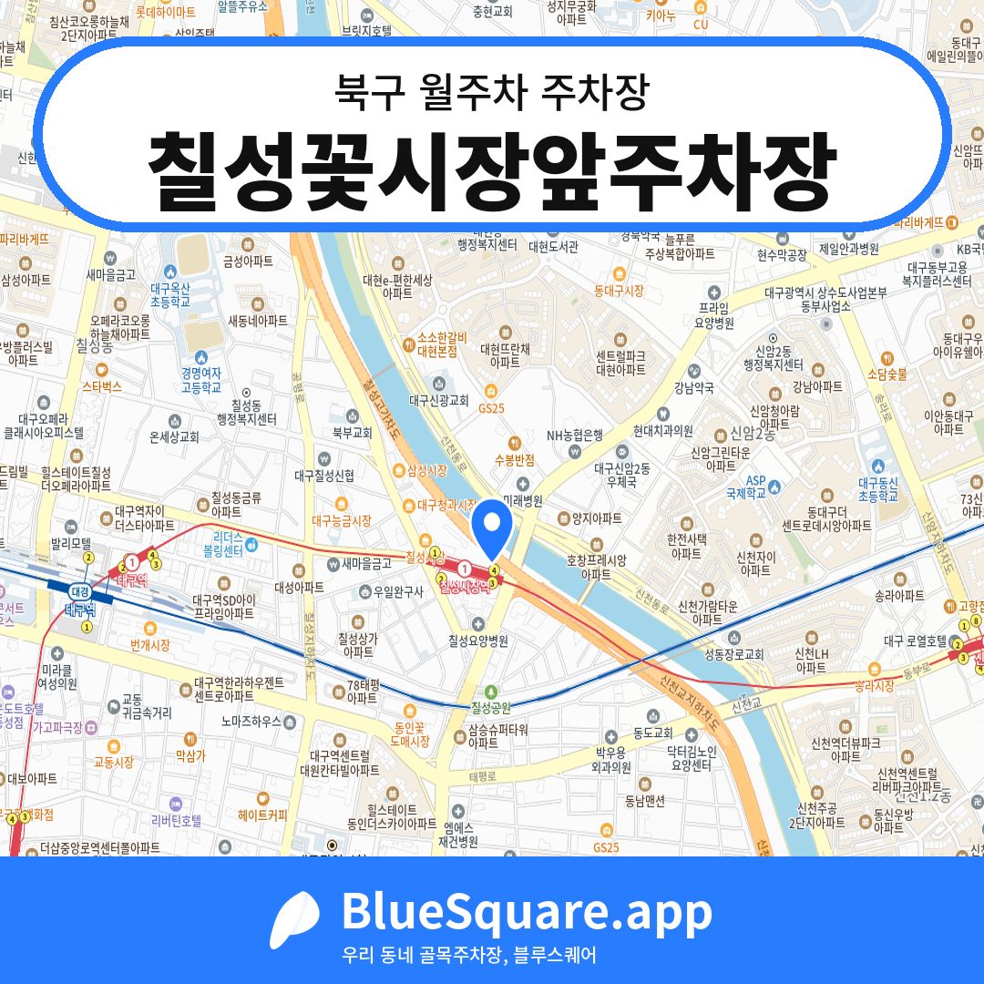 칠성꽃시장앞주차장 위치 지도 — 대구 북구 | 블루스퀘어 주차