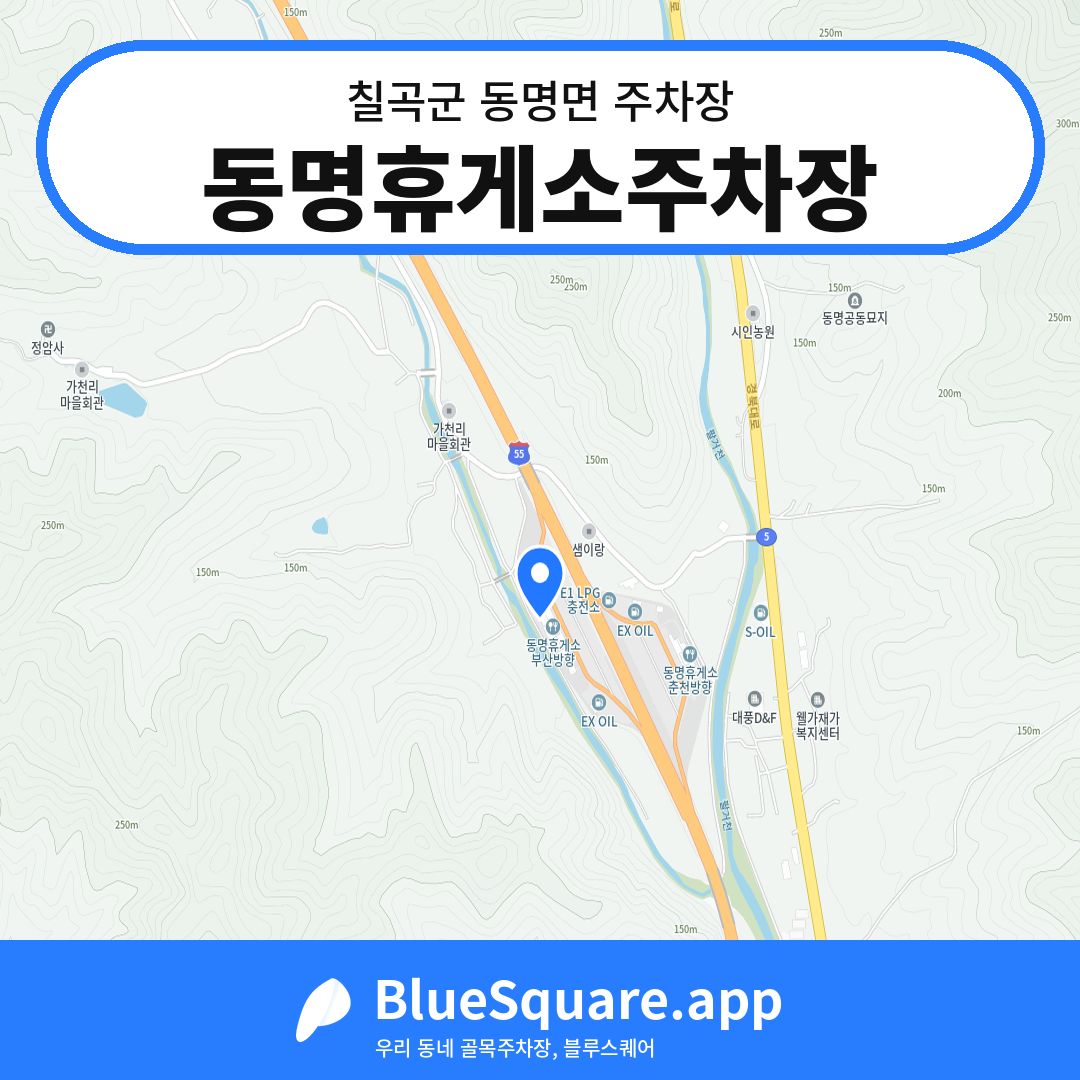 동명휴게소주차장 위치 지도 — 경북 칠곡군 동명면 | 블루스퀘어 주차