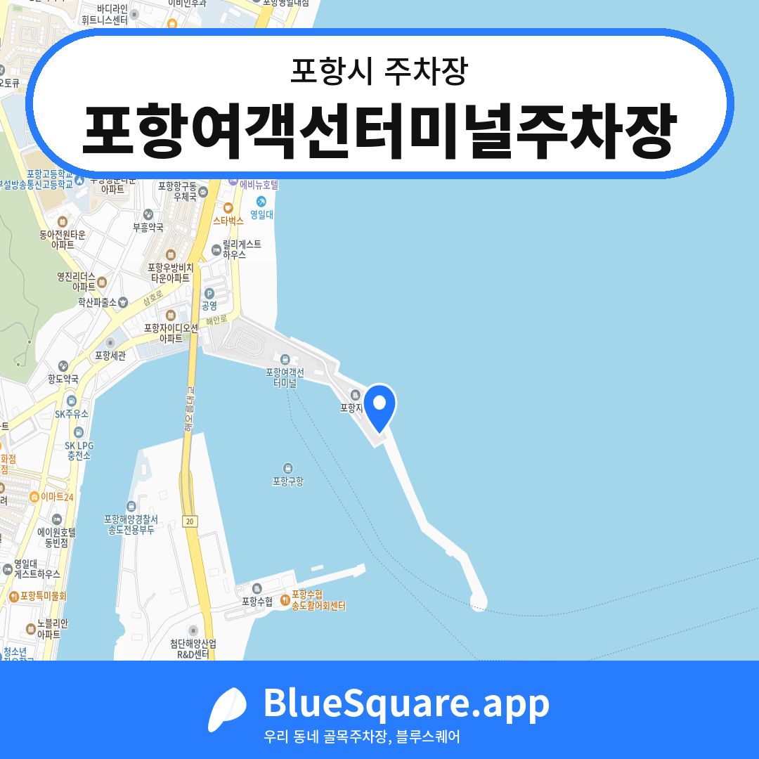 포항여객선터미널주차장 위치 지도 — 경북 포항시 | 블루스퀘어 주차