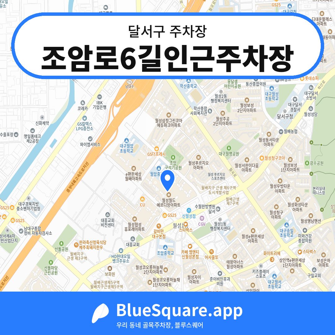 조암로6길인근주차장 위치 지도 — 대구 달서구 | 블루스퀘어 주차