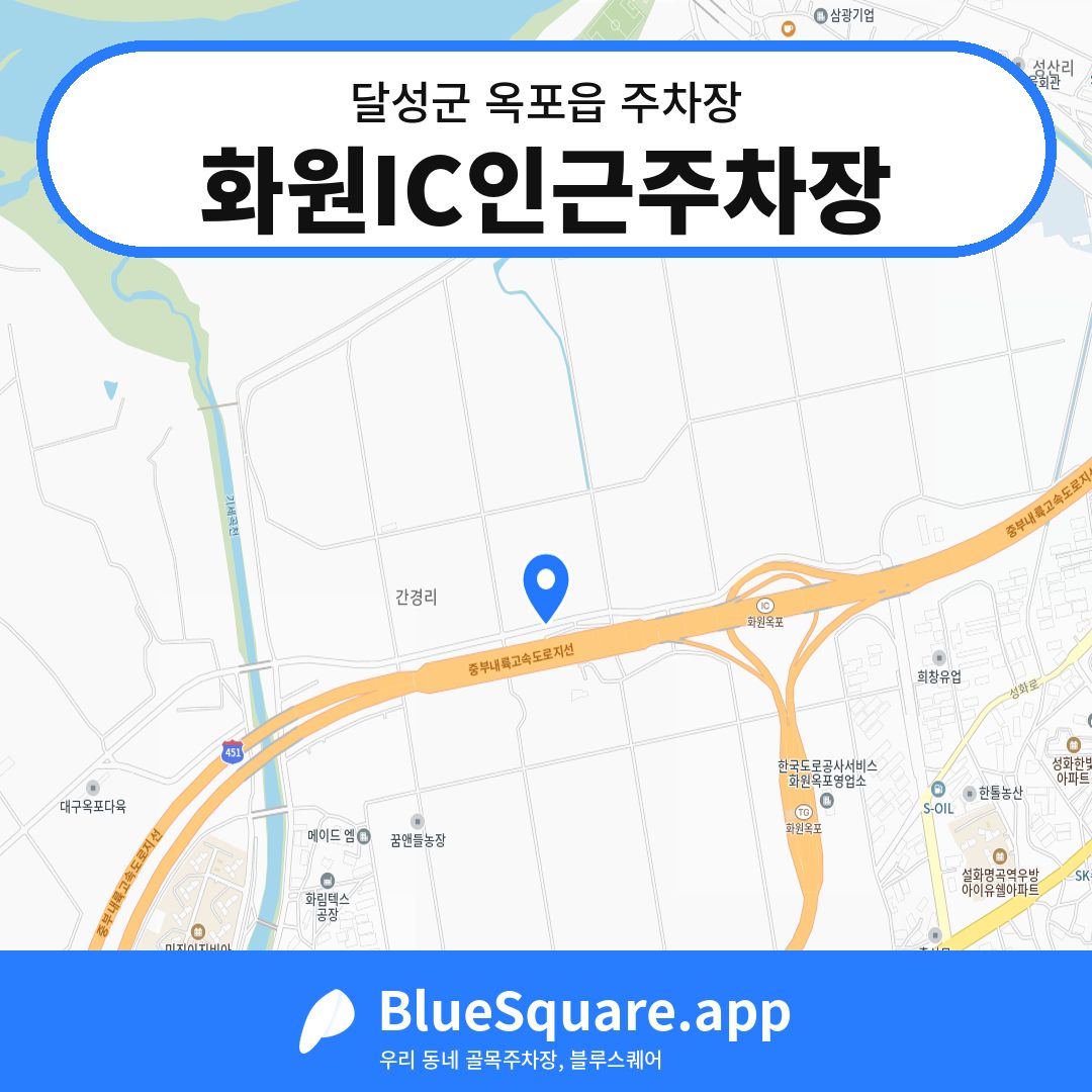 화원IC인근주차장 위치 지도 — 대구 달성군 옥포읍 | 블루스퀘어 주차