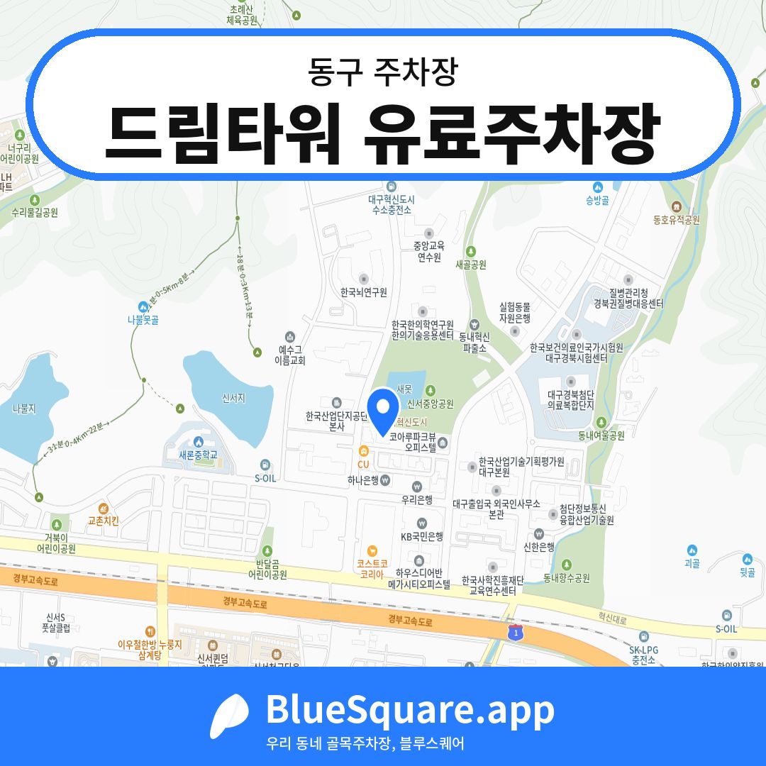 드림타워 유료주차장 위치 지도 — 대구 동구 | 블루스퀘어 주차