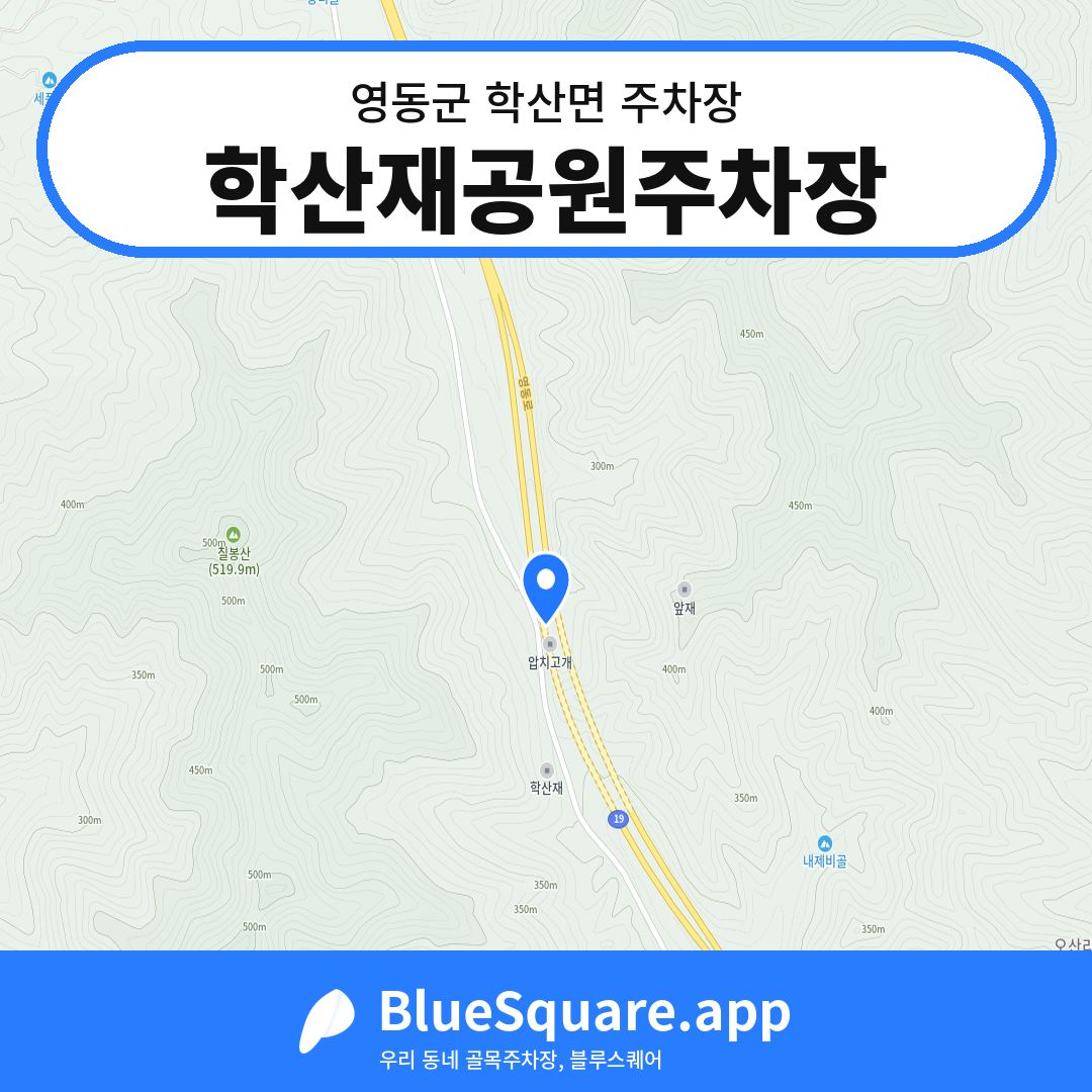 학산재공원주차장 위치 지도 — 충북 영동군 학산면 | 블루스퀘어 주차