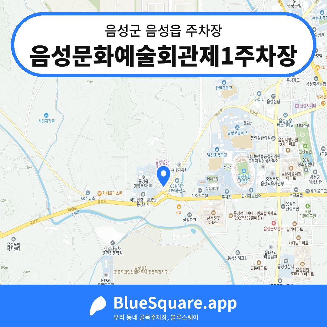 음성문화예술회관제1주차장 위치 지도 — 충북 음성군 음성읍 | 블루스퀘어 주차