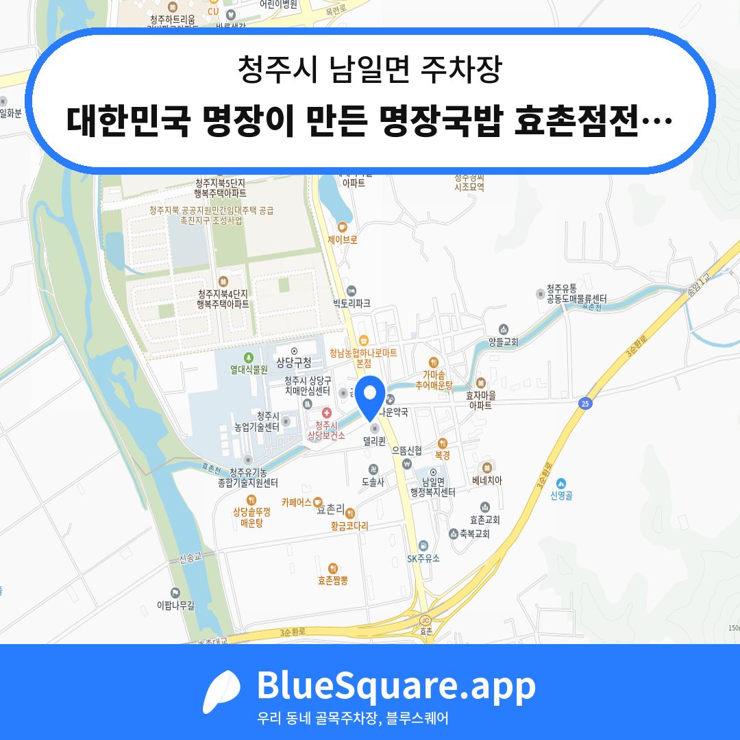 대한민국 명장이 만든 명장국밥 효촌점전용주차장 위치 지도 — 충북 청주시 남일면 | 블루스퀘어 주차