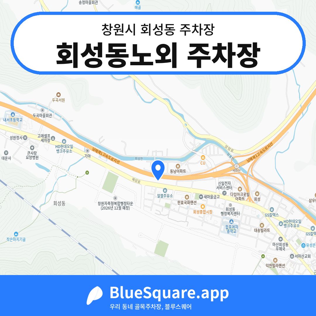 회성동노외 주차장 위치 지도 — 경남 창원시 회성동 | 블루스퀘어 주차