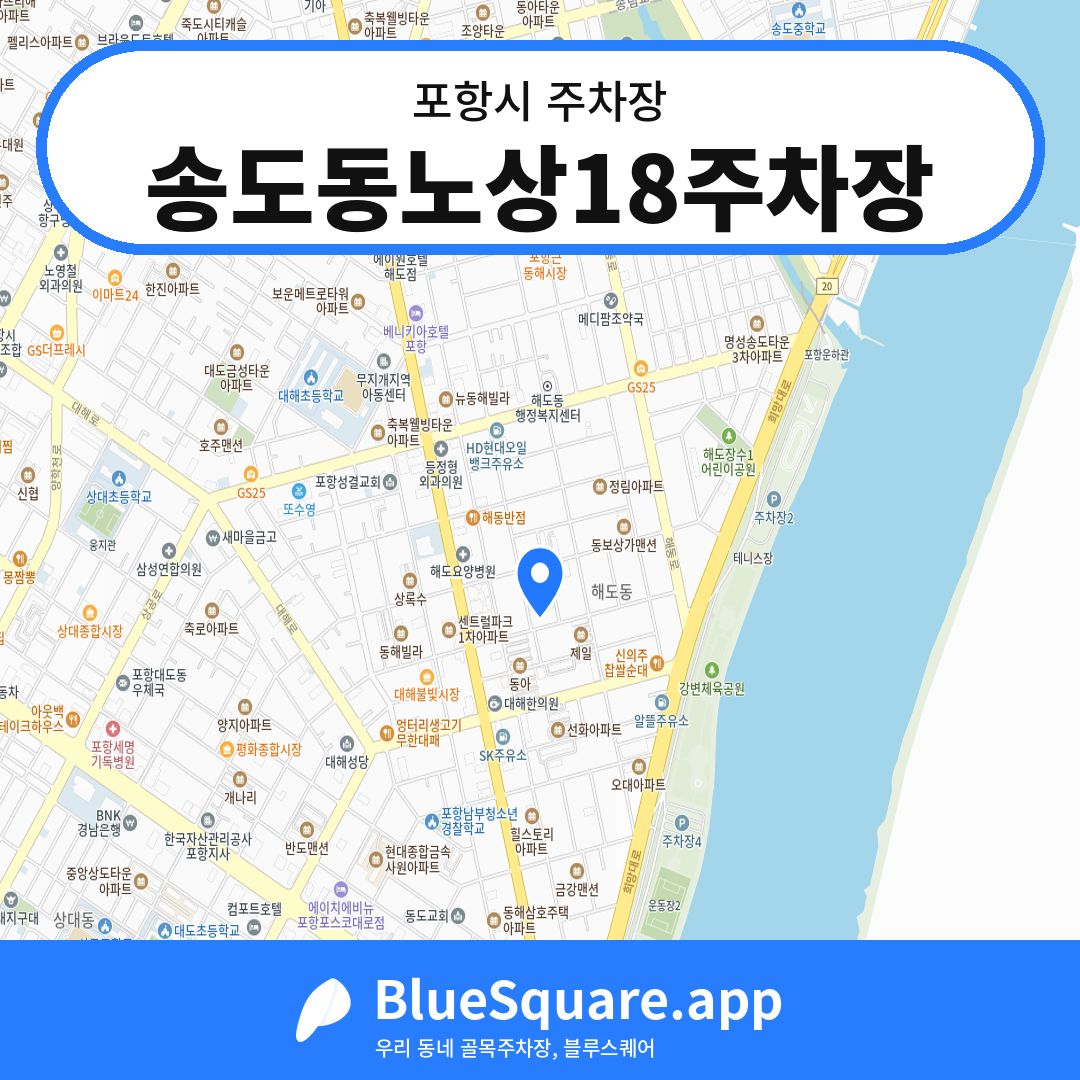 송도동노상18주차장 위치 지도 — 경북 포항시 | 블루스퀘어 주차