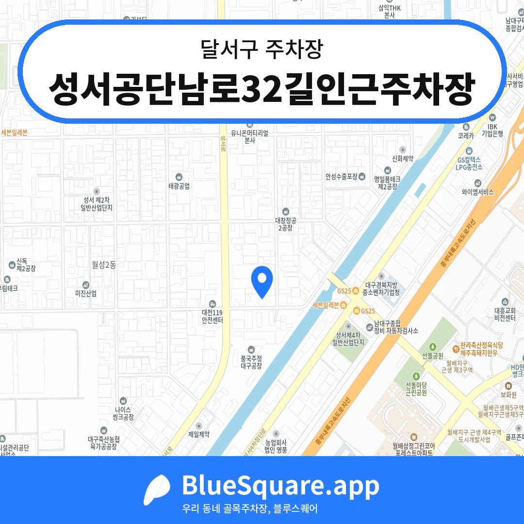 성서공단남로32길인근주차장 위치 지도 — 대구 달서구 | 블루스퀘어 주차