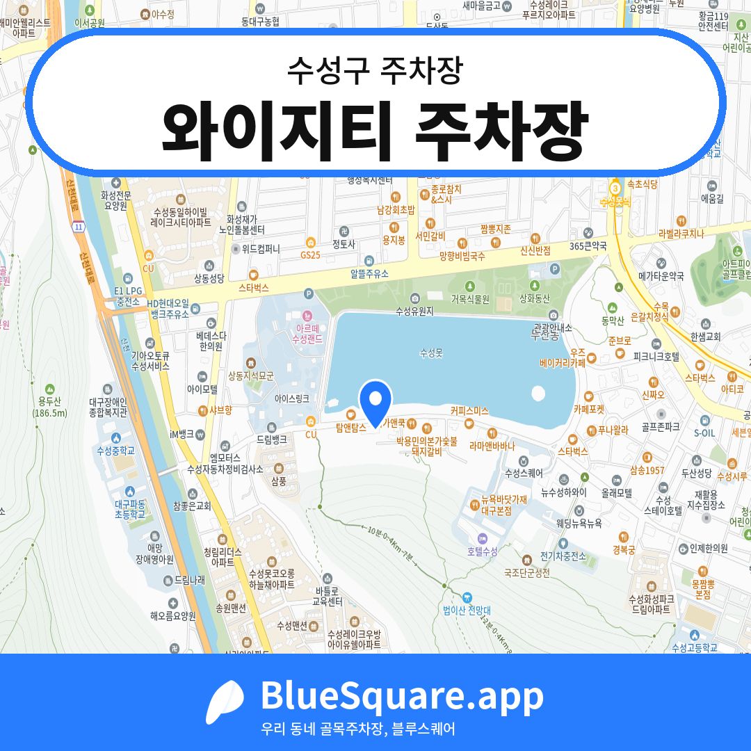 와이지티 주차장 위치 지도 — 대구 수성구 | 블루스퀘어 주차