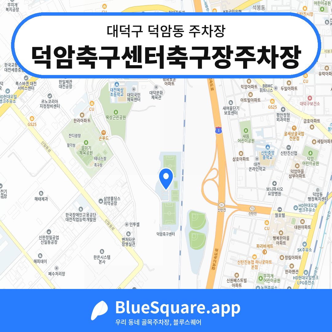 덕암축구센터축구장주차장 위치 지도 — 대전 대덕구 덕암동 | 블루스퀘어 주차