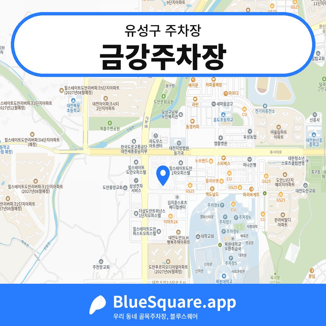금강주차장 위치 지도 — 대전 유성구 | 블루스퀘어 주차