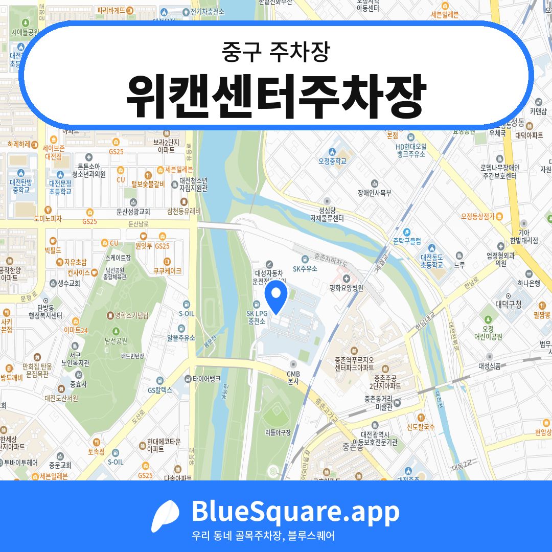 위캔센터주차장 위치 지도 — 대전 중구 | 블루스퀘어 주차