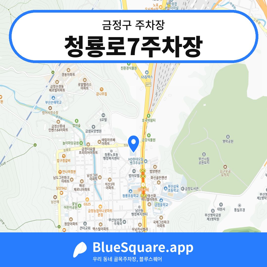 청룡로7주차장 위치 지도 — 부산 금정구 | 블루스퀘어 주차