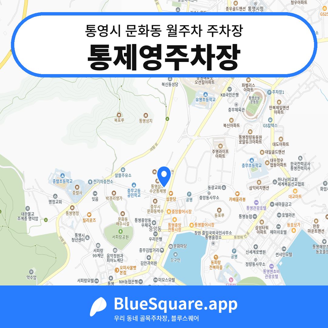 통제영주차장 위치 지도 — 경남 통영시 문화동 | 블루스퀘어 주차