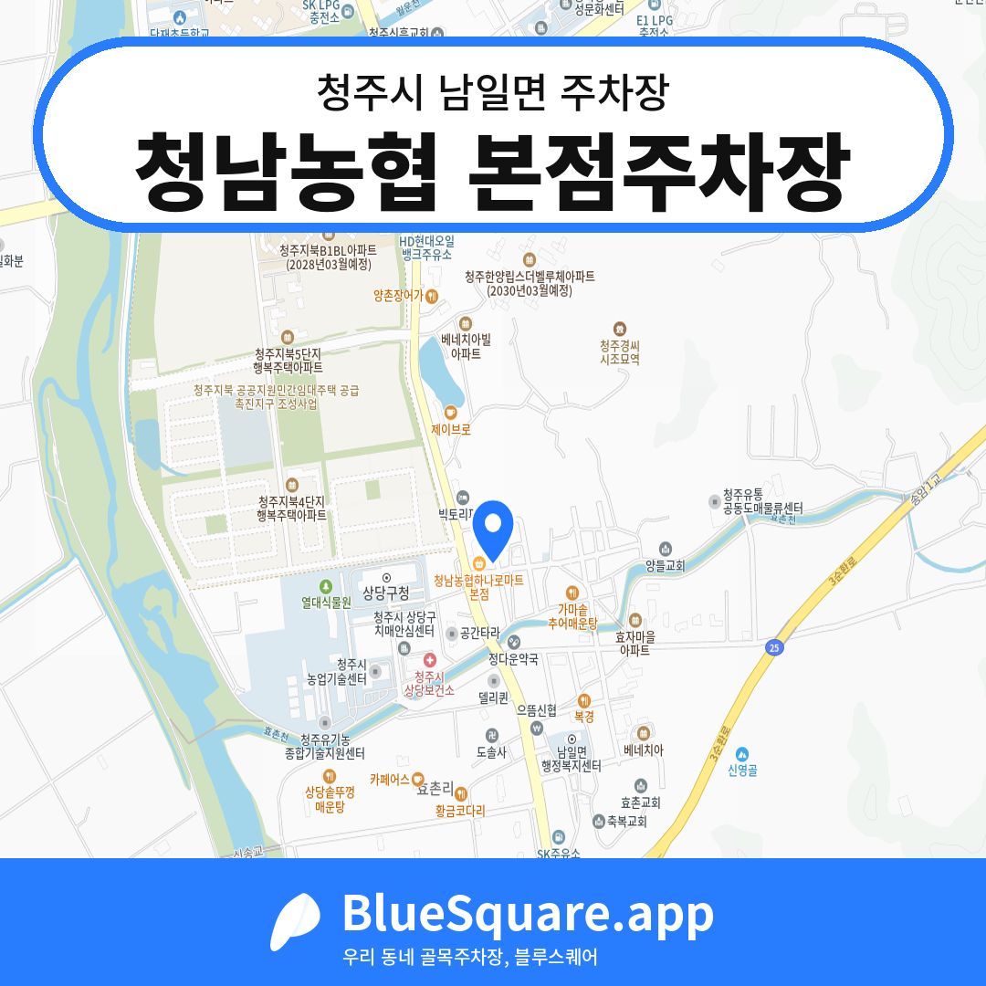 청남농협 본점주차장 위치 지도 — 충북 청주시 남일면 | 블루스퀘어 주차