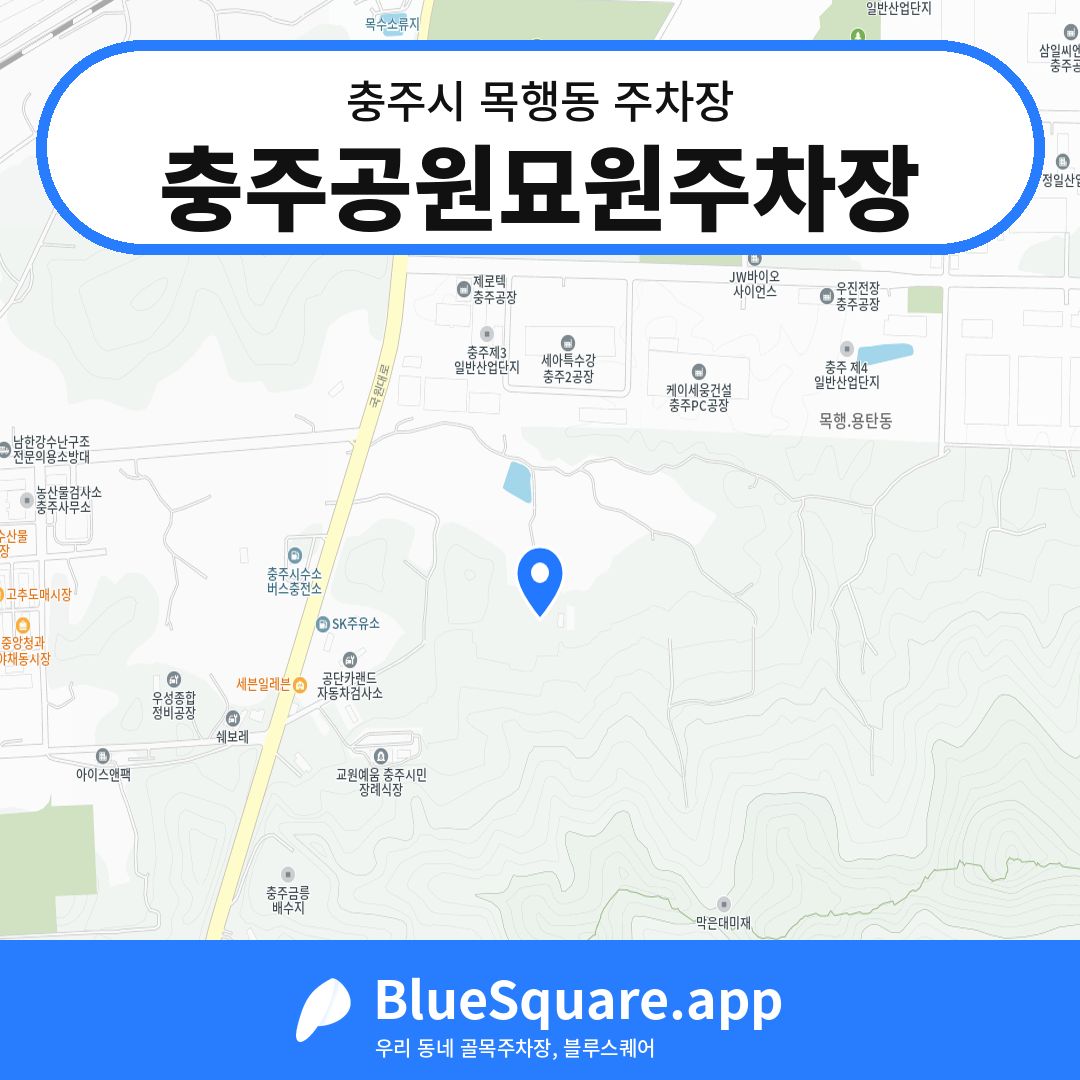 충주공원묘원주차장 위치 지도 — 충북 충주시 목행동 | 블루스퀘어 주차