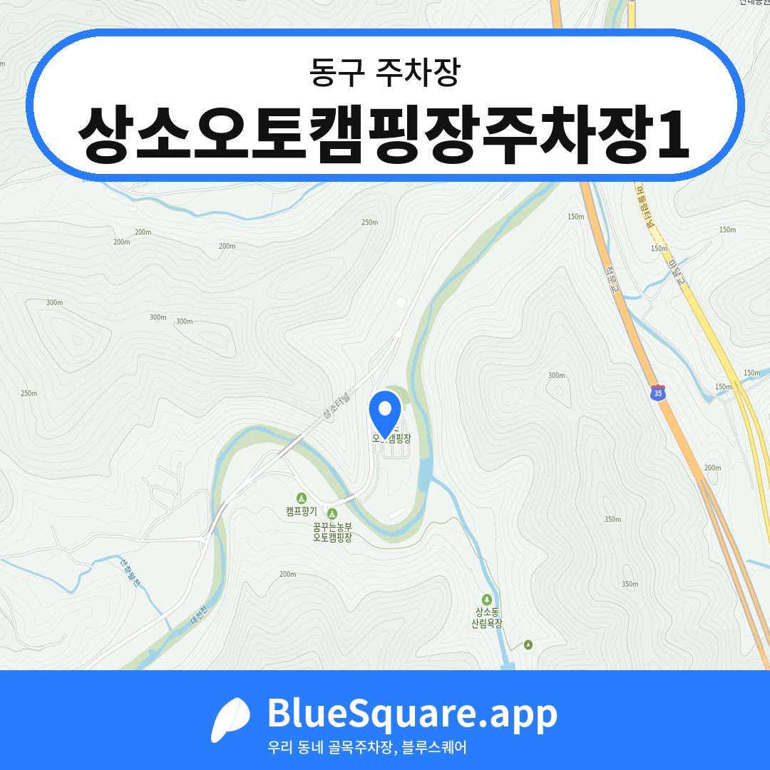 상소오토캠핑장주차장1 위치 지도 — 대전 동구 | 블루스퀘어 주차
