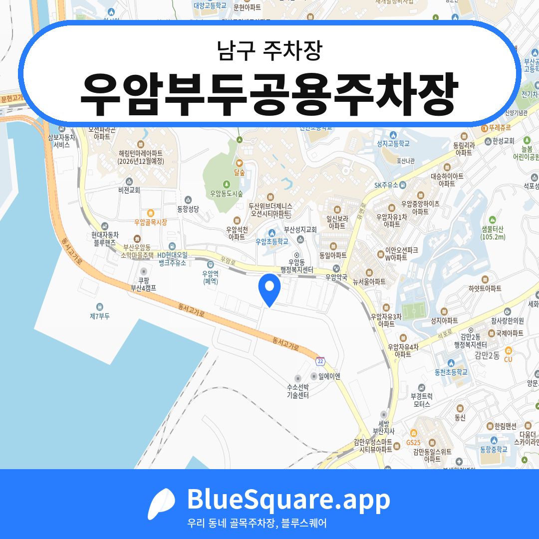 우암부두공용주차장 위치 지도 — 부산 남구 | 블루스퀘어 주차