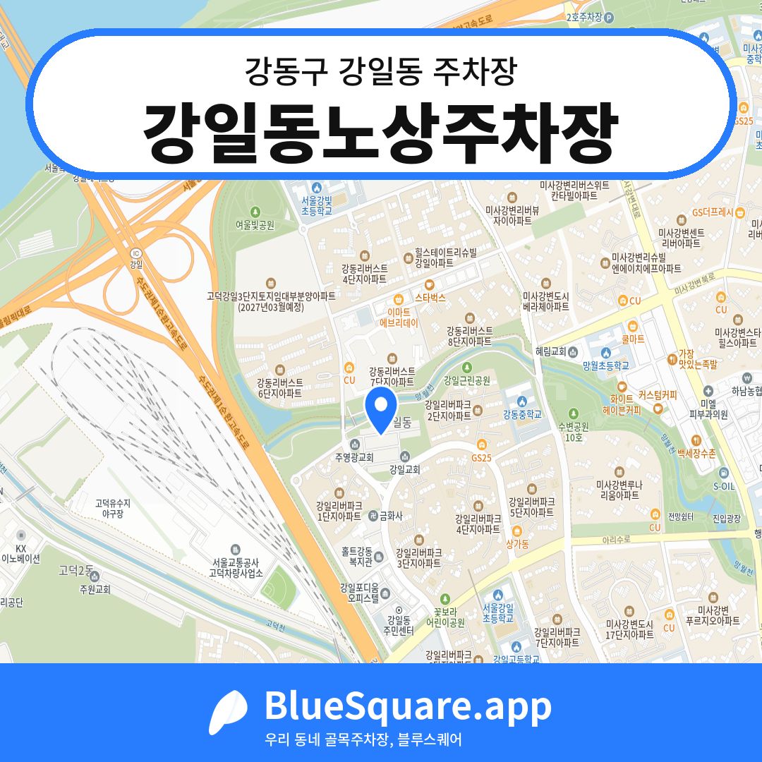 강일동노상주차장 위치 지도 — 서울 강동구 강일동 | 블루스퀘어 주차