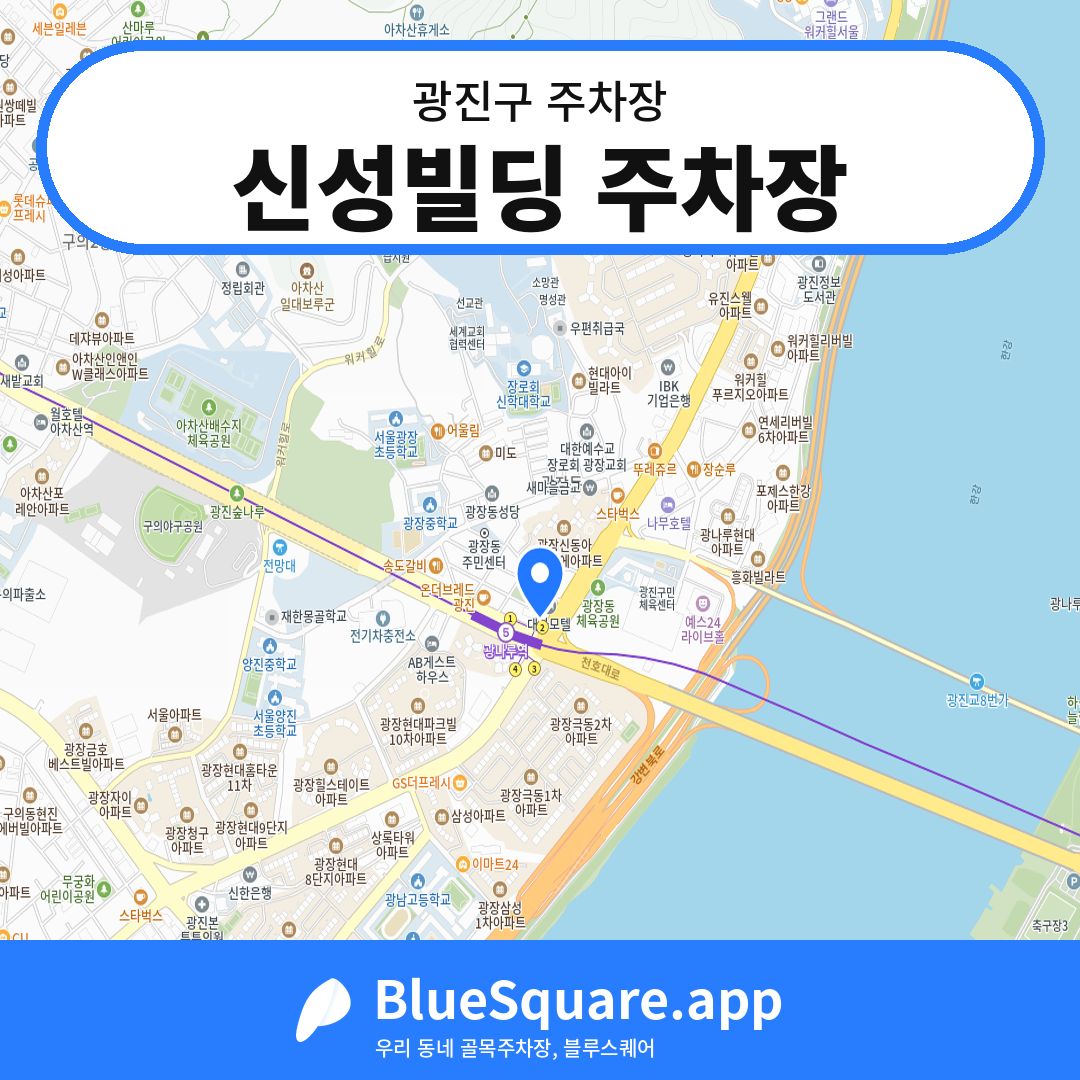 신성빌딩 주차장 위치 지도 — 서울 광진구 | 블루스퀘어 주차