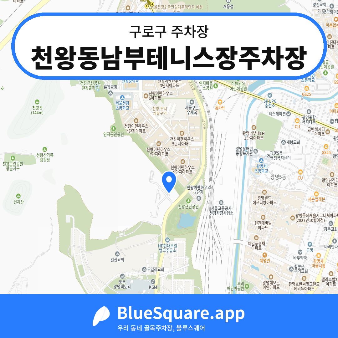 천왕동남부테니스장주차장 위치 지도 — 서울 구로구 | 블루스퀘어 주차