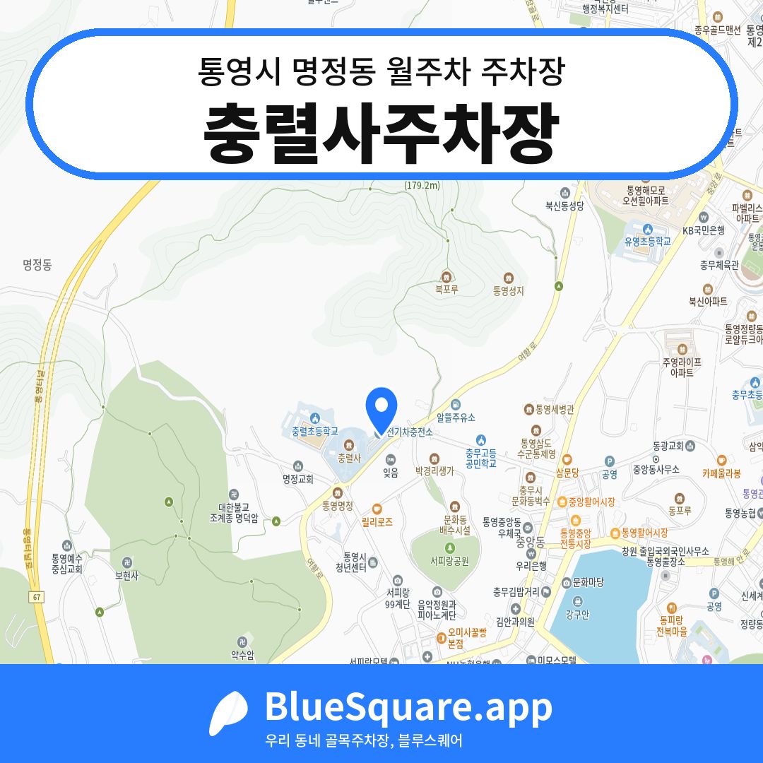 충렬사주차장 위치 지도 — 경남 통영시 명정동 | 블루스퀘어 주차