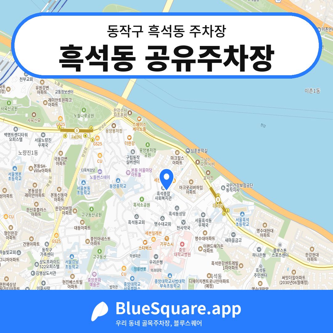 흑석동 공유주차장 위치 지도 — 서울 동작구 흑석동 | 블루스퀘어 주차