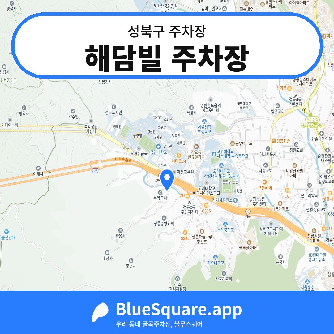 해담빌 주차장 위치 지도 — 서울 성북구 | 블루스퀘어 주차