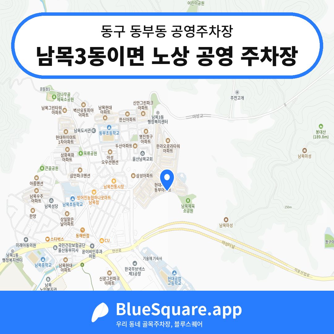 남목3동이면 노상 공영 주차장 위치 지도 — 울산 동구 동부동 | 블루스퀘어 주차
