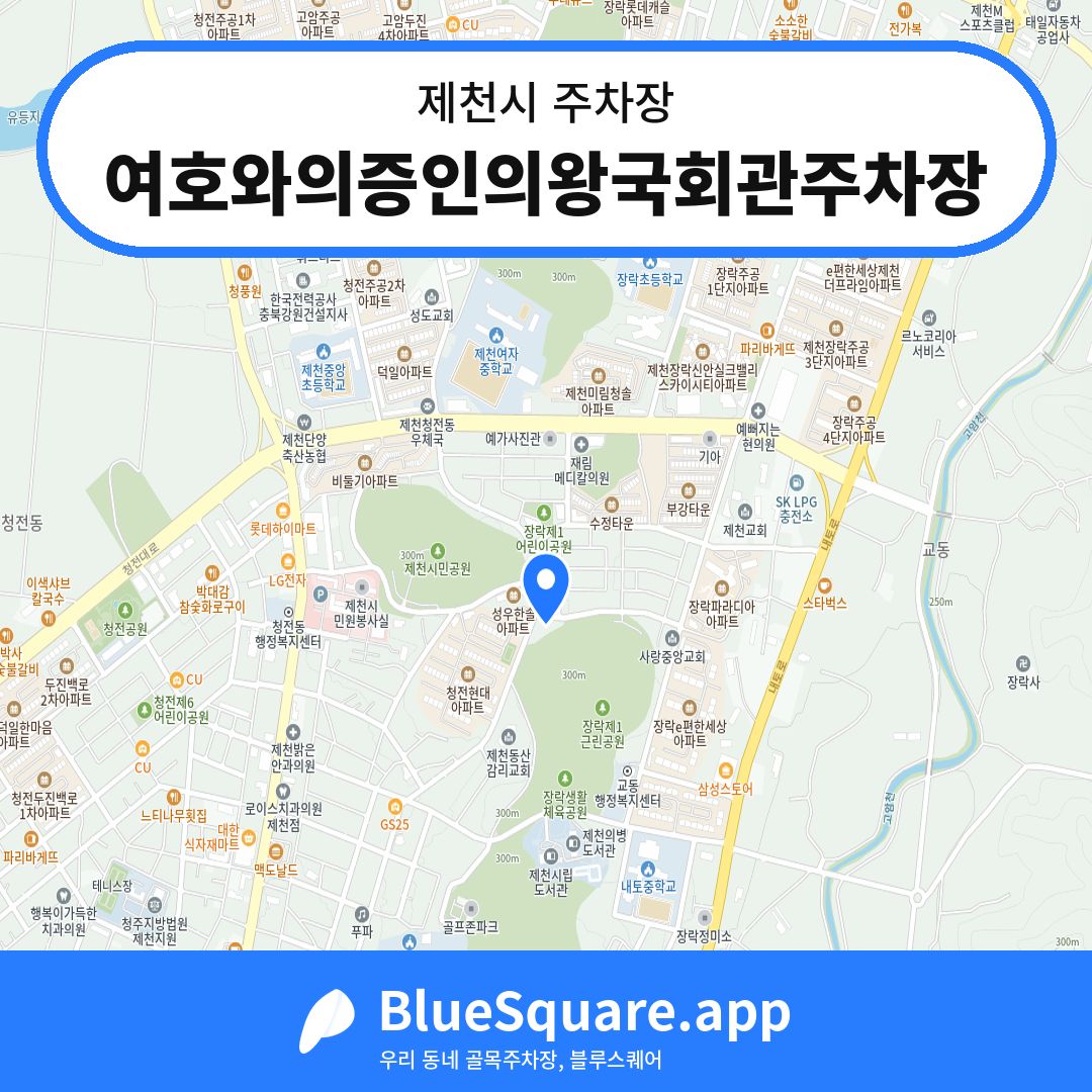 여호와의증인의왕국회관주차장 위치 지도 — 충북 제천시 | 블루스퀘어 주차
