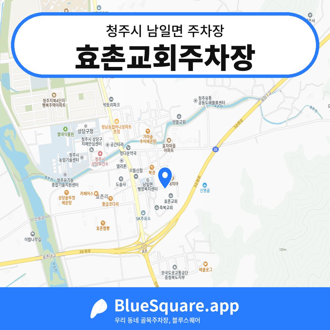 효촌교회주차장 위치 지도 — 충북 청주시 남일면 | 블루스퀘어 주차