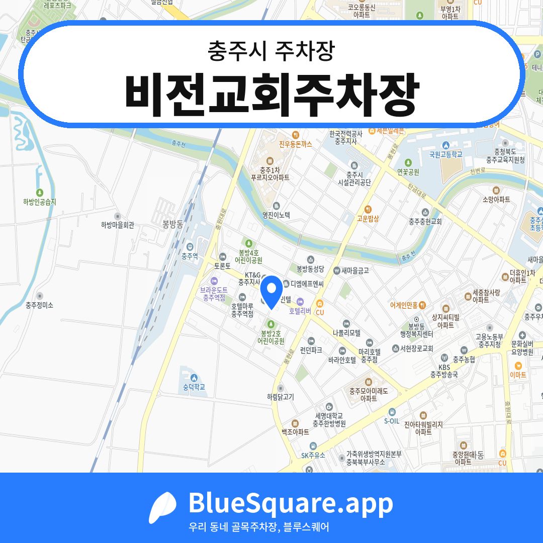 비전교회주차장 위치 지도 — 충북 충주시 | 블루스퀘어 주차