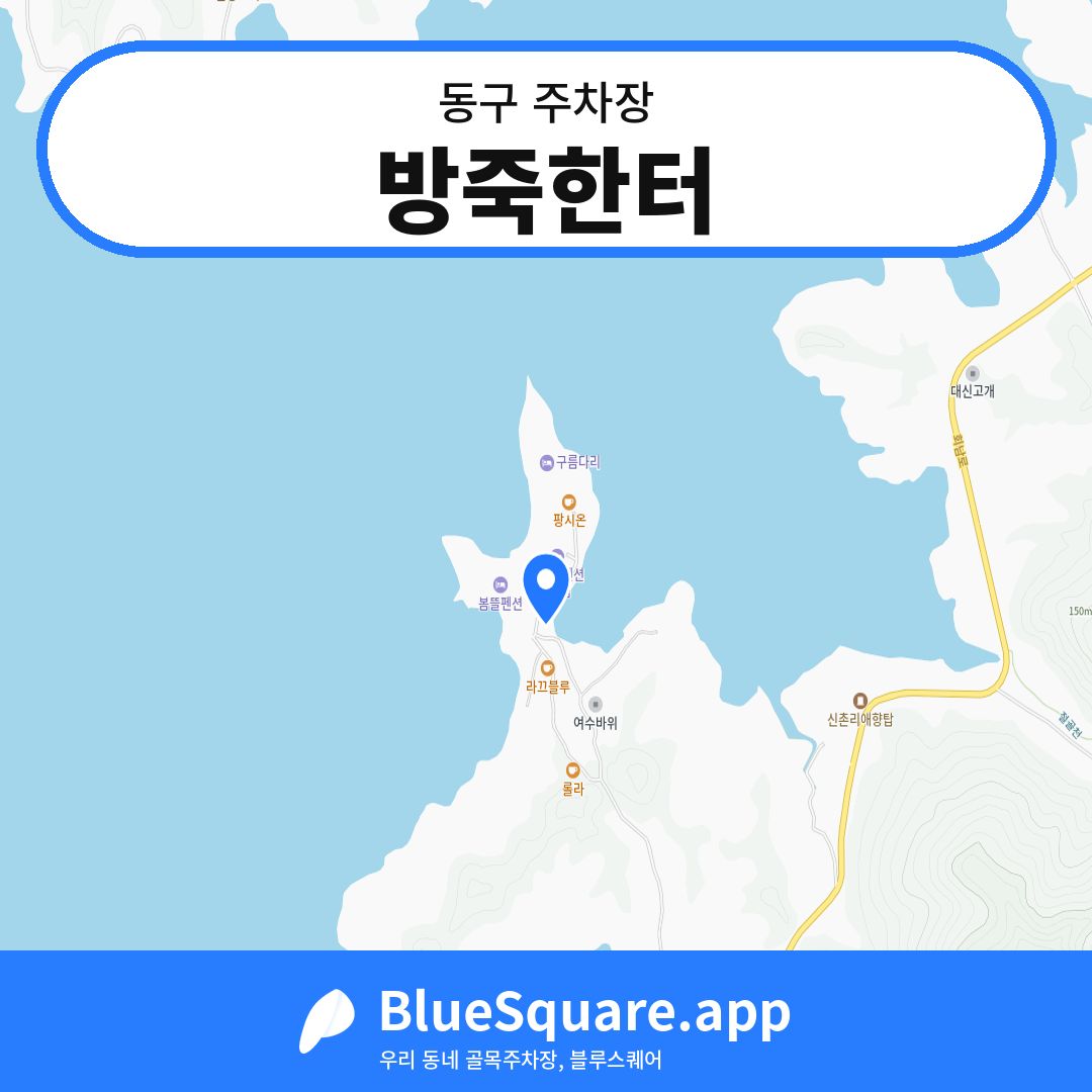 방죽한터 위치 지도 — 대전 동구 | 블루스퀘어 주차