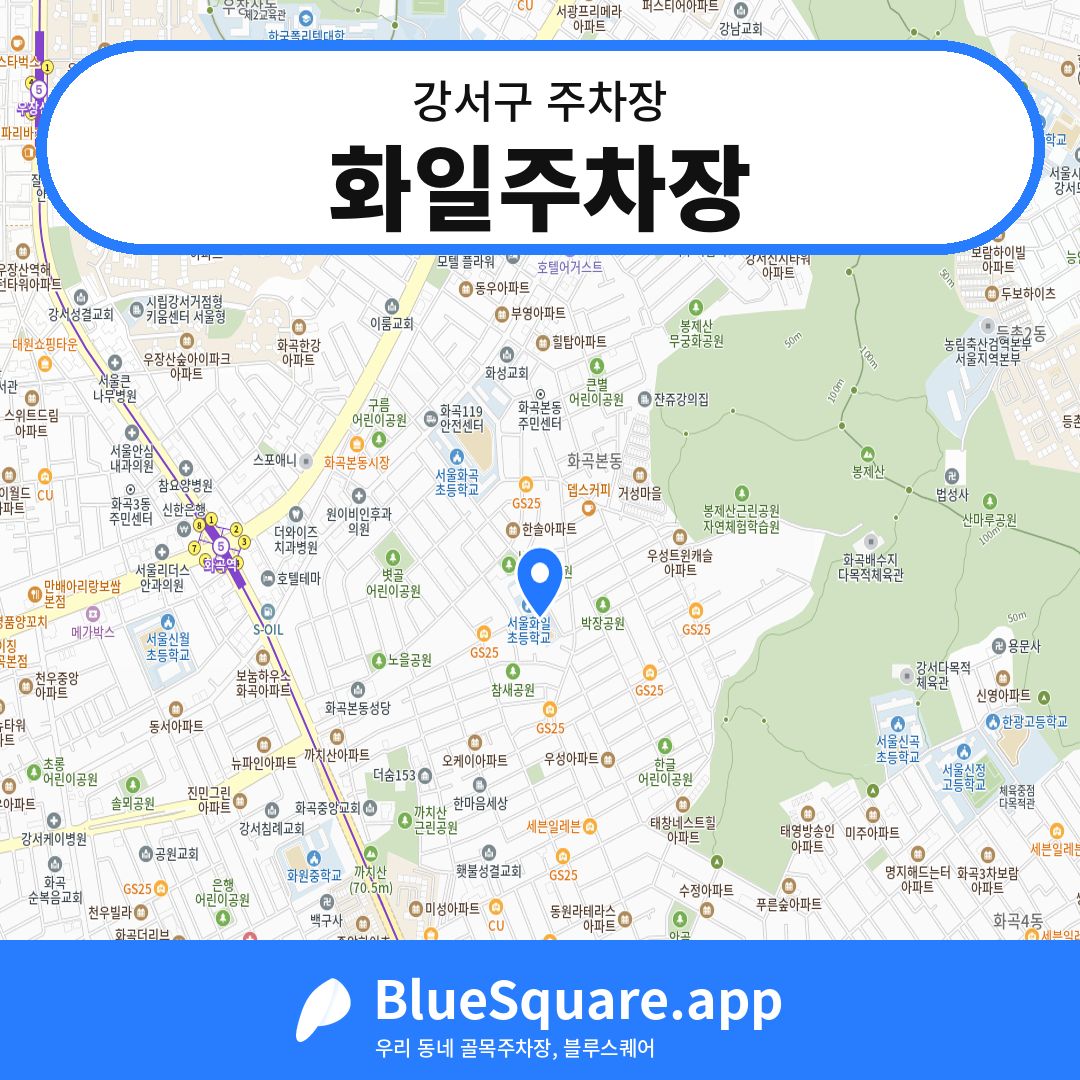 화일주차장 위치 지도 — 서울 강서구 | 블루스퀘어 주차