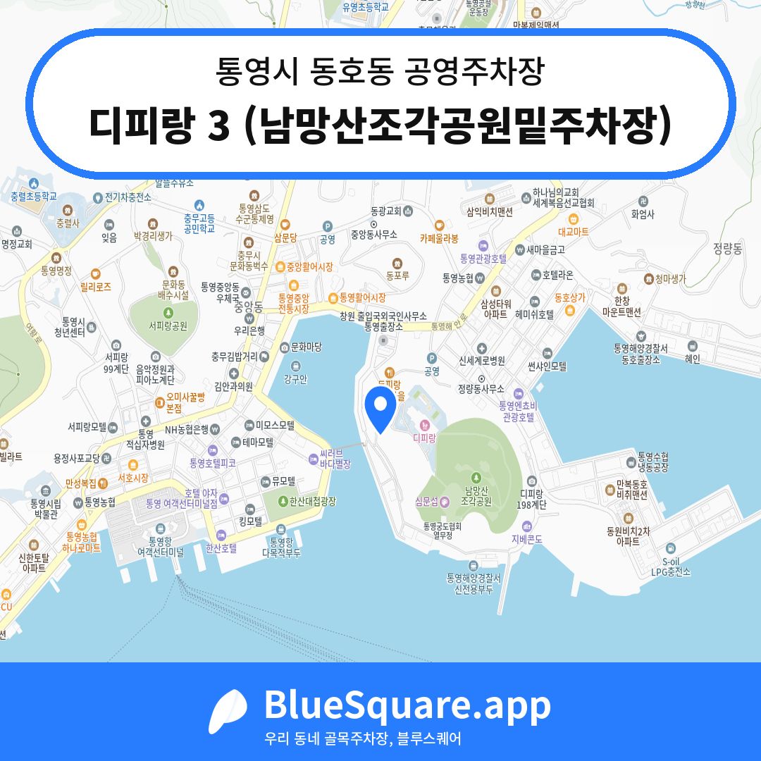 디피랑 3 (남망산조각공원밑주차장) 위치 지도 — 경남 통영시 동호동 | 블루스퀘어 주차