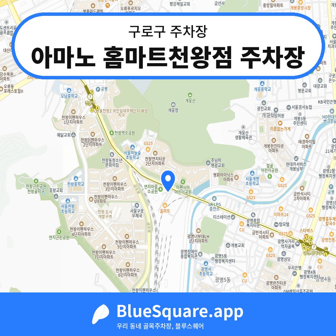 아마노 홈마트천왕점 주차장 위치 지도 — 서울 구로구 | 블루스퀘어 주차