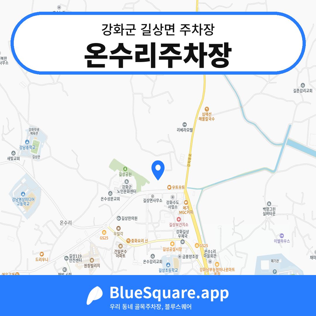 온수리주차장 위치 지도 — 인천 강화군 길상면 | 블루스퀘어 주차