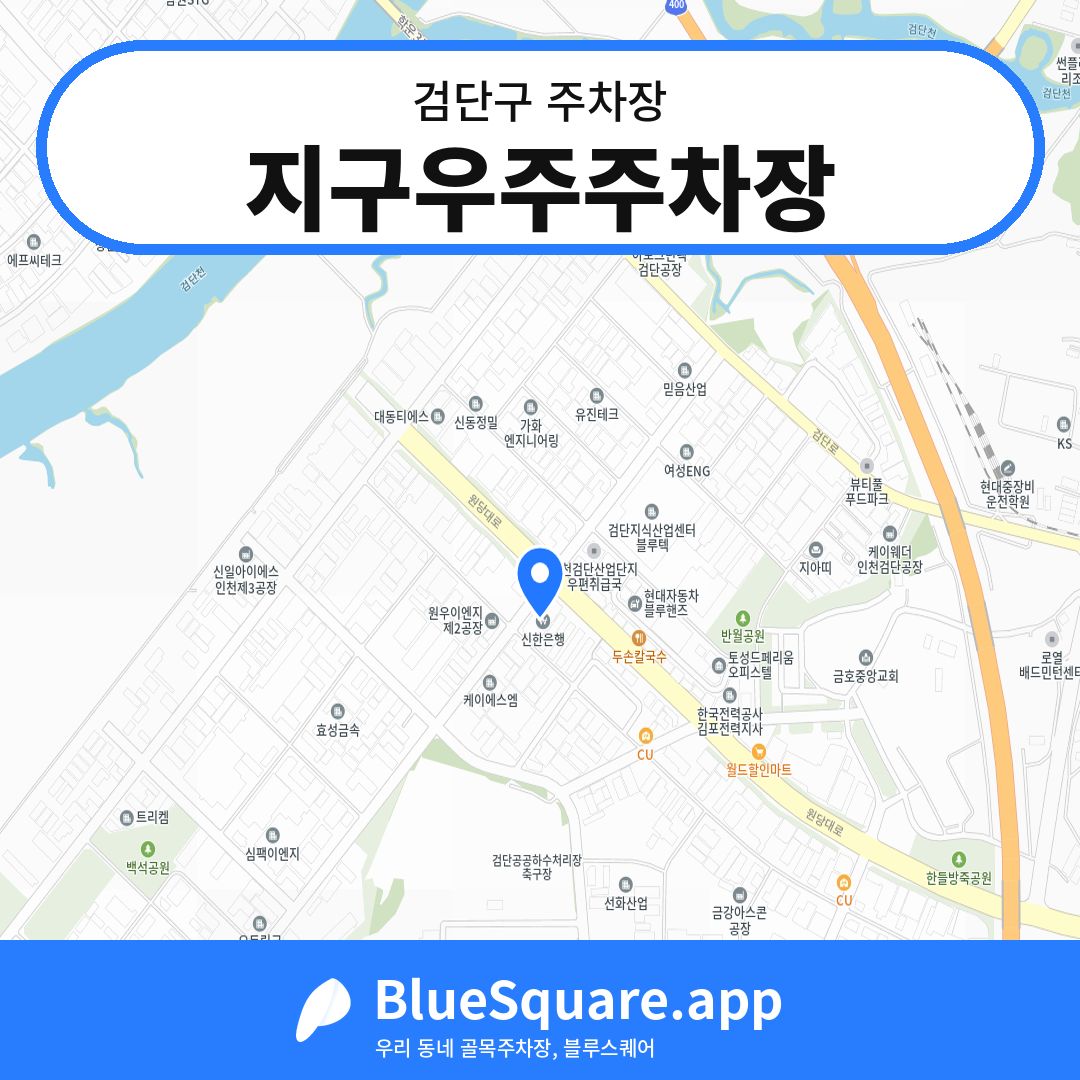 지구우주주차장 위치 지도 — 인천 검단구 | 블루스퀘어 주차