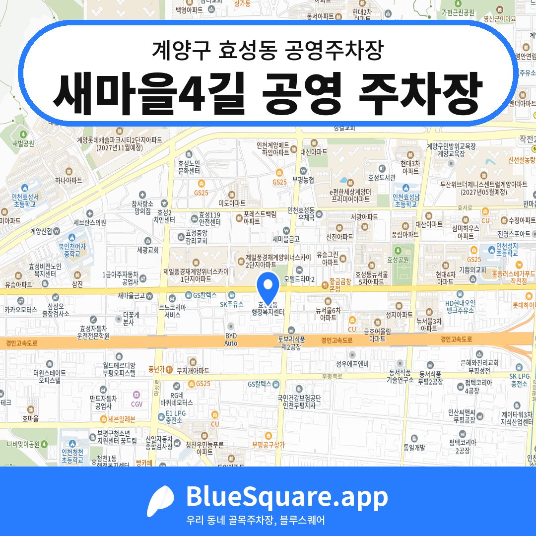 새마을4길 공영 주차장 위치 지도 — 인천 계양구 효성동 | 블루스퀘어 주차