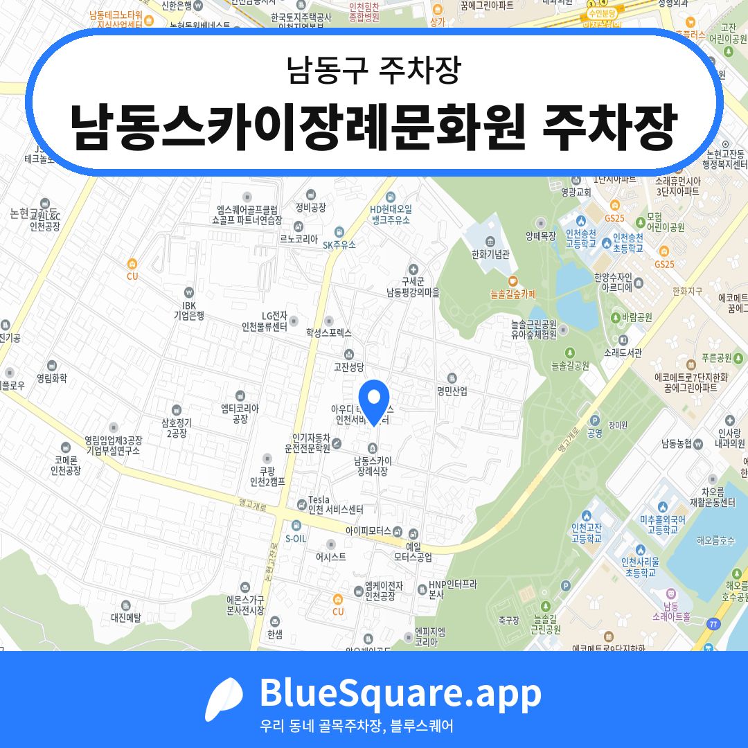 남동스카이장례문화원 주차장 위치 지도 — 인천 남동구 | 블루스퀘어 주차