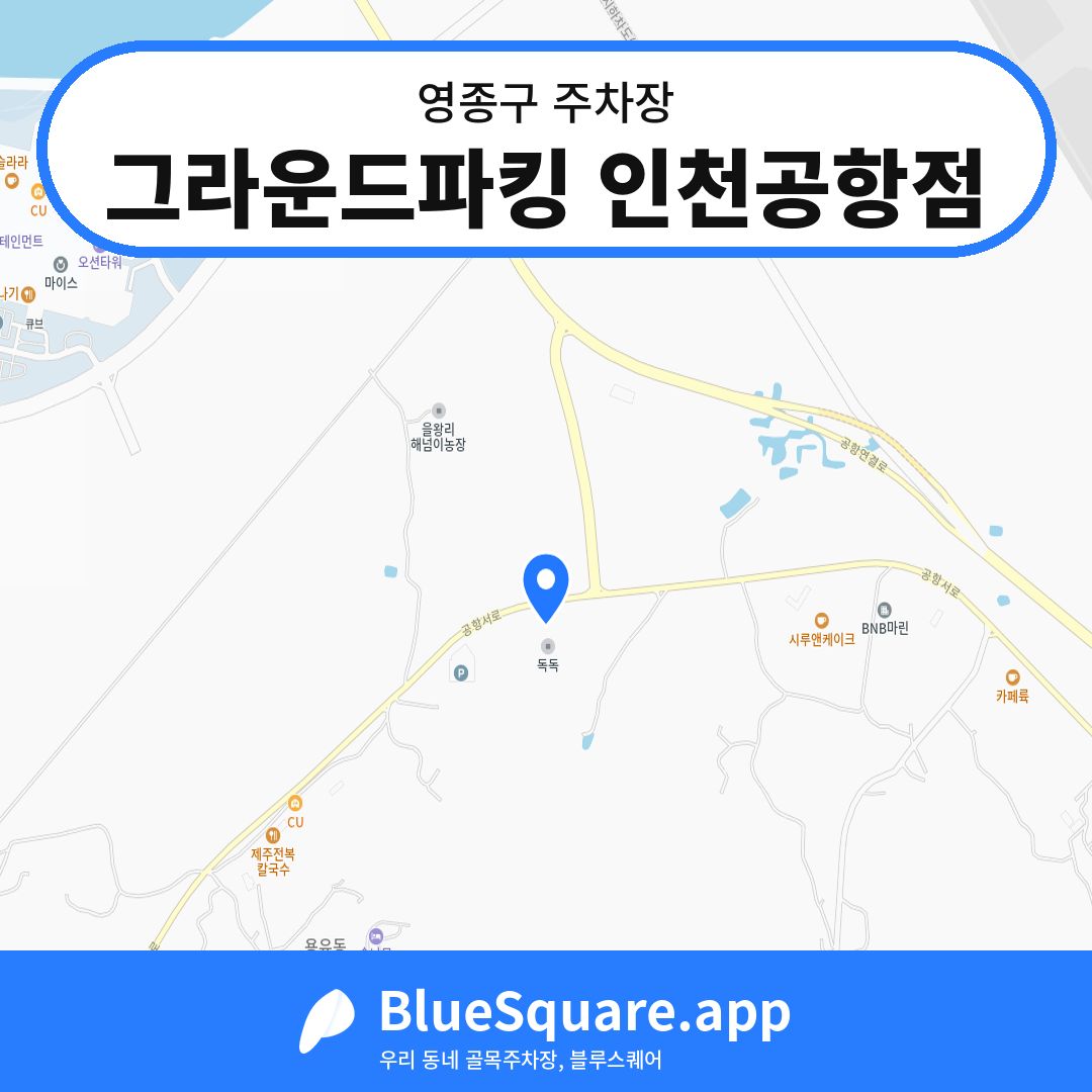 그라운드파킹 인천공항점 위치 지도 — 인천 영종구 | 블루스퀘어 주차