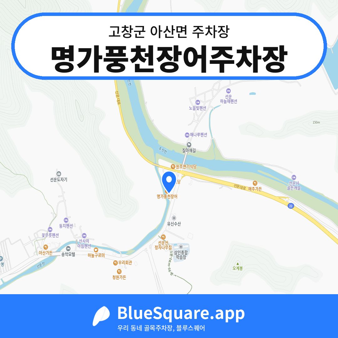 명가풍천장어주차장 위치 지도 — 전북 고창군 아산면 | 블루스퀘어 주차