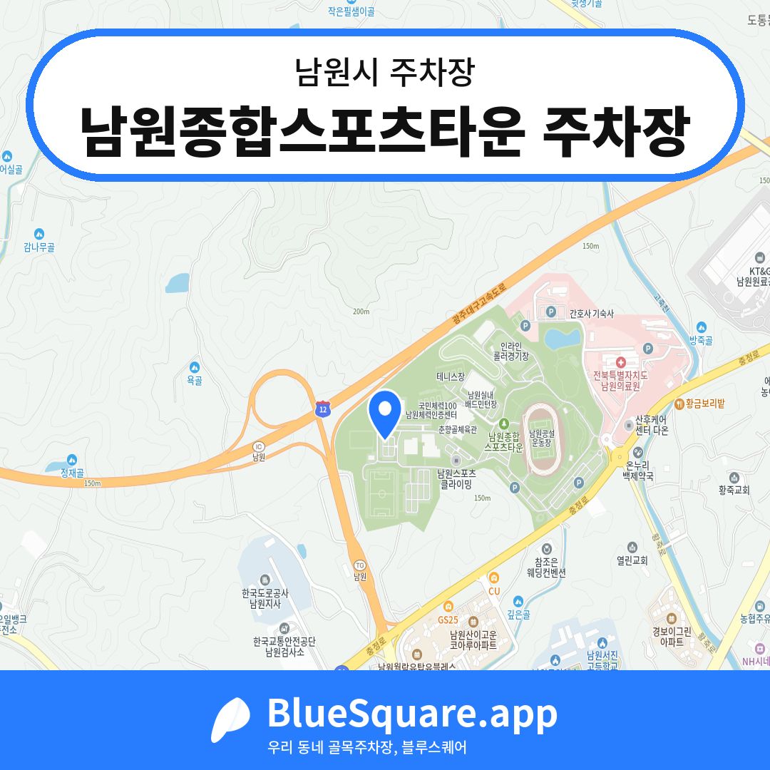 남원종합스포츠타운 주차장 위치 지도 — 전북 남원시 | 블루스퀘어 주차