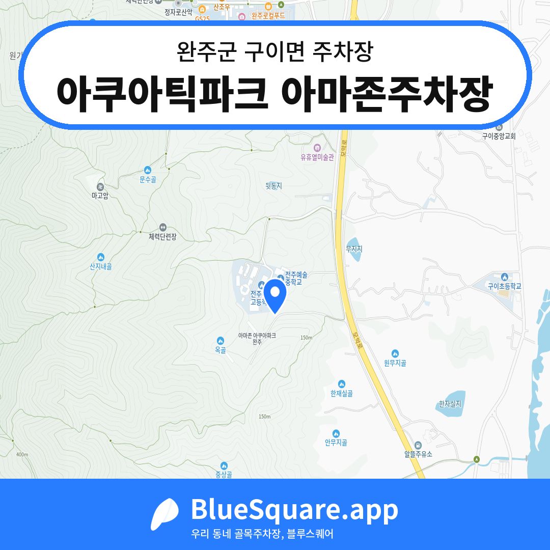 아쿠아틱파크 아마존주차장 위치 지도 — 전북 완주군 구이면 | 블루스퀘어 주차