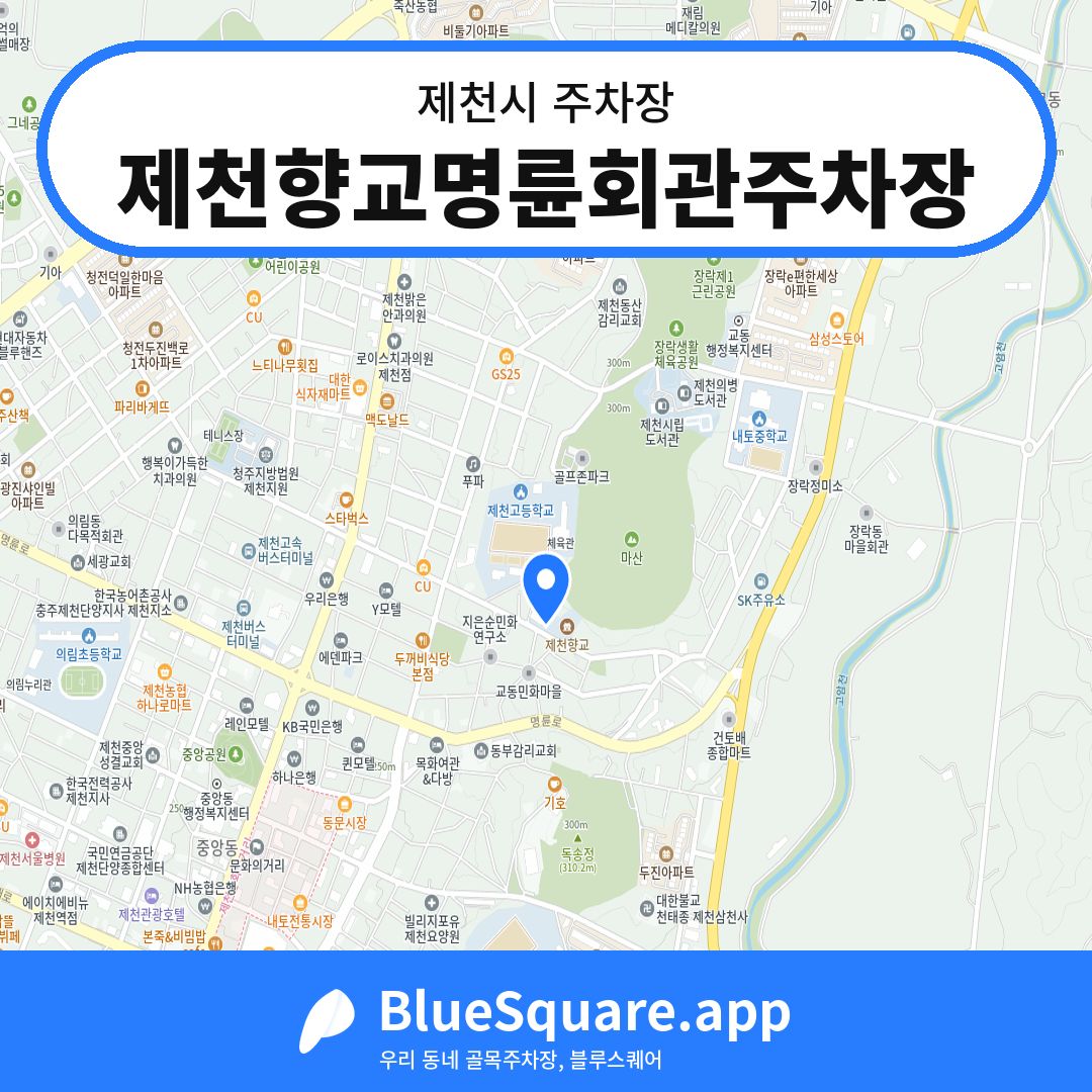 제천향교명륜회관주차장 위치 지도 — 충북 제천시 | 블루스퀘어 주차