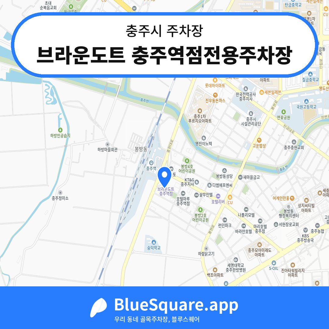 브라운도트 충주역점전용주차장 위치 지도 — 충북 충주시 | 블루스퀘어 주차