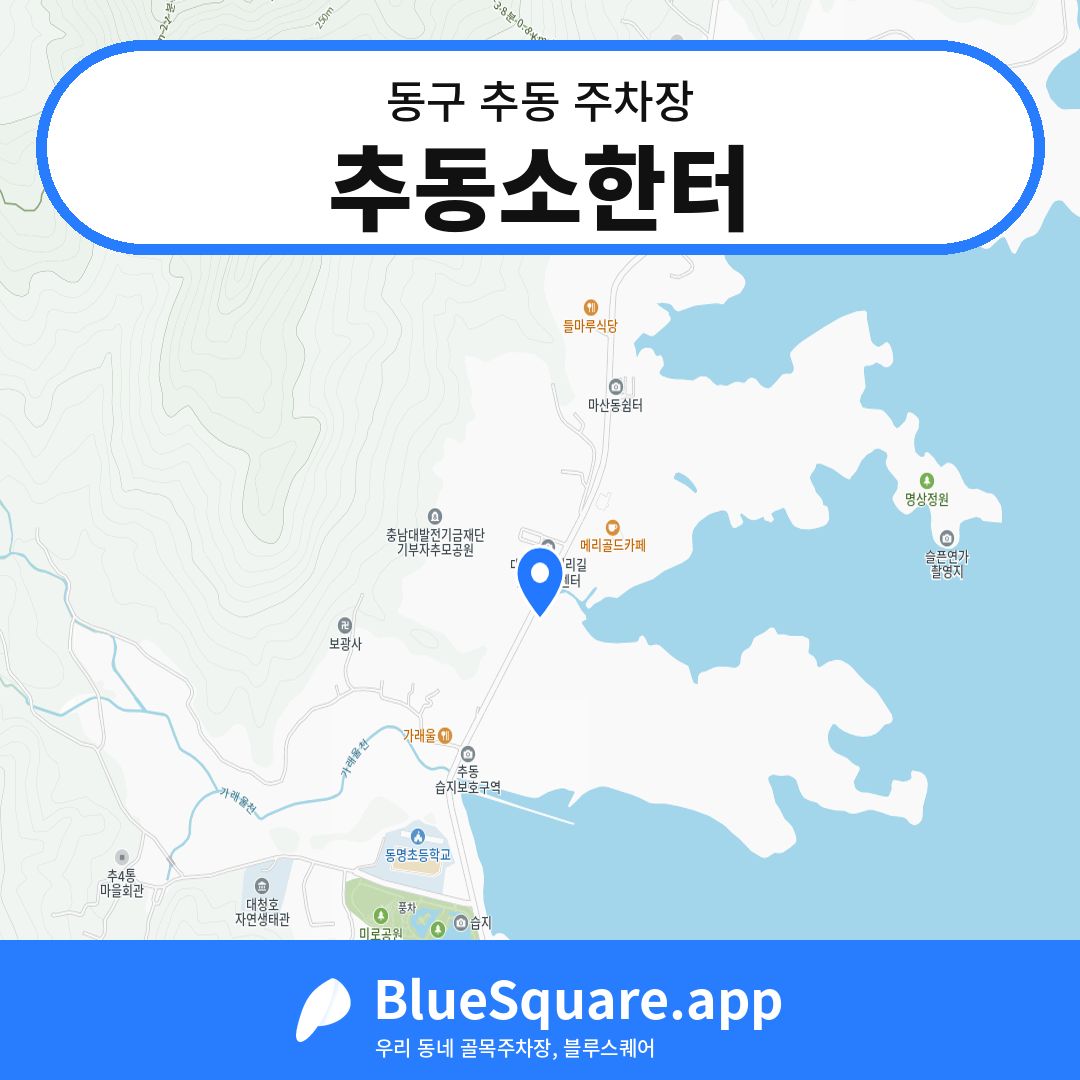 추동소한터 위치 지도 — 대전 동구 추동 | 블루스퀘어 주차