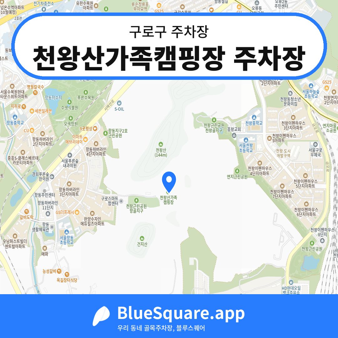 천왕산가족캠핑장 주차장 위치 지도 — 서울 구로구 | 블루스퀘어 주차